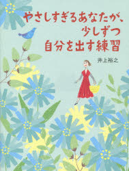 【3980円以上送料無料】やさしすぎるあなたが、少しずつ自分を出す練習／井上裕之／著