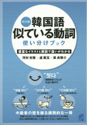 ベレ出版 朝鮮語／動詞 423P　19cm カンコクゴ　ニテ　イル　ドウシ　ツカイワケ　ブツク　ホウフ　ナ　イラスト　ト　カイセツ　デ　チガイ　ガ　ワカル カワムラ，ミツマサ　ノ，チエオク　ヤン，ジヨンモ