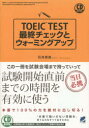 【3980円以上送料無料】TOEIC TEST最終チェックとウォーミングアップ/石井辰哉/著