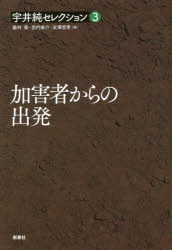 【3980円以上送料無料】宇井純セレクション　3／宇井純／著　藤林泰／編　宮内泰介／編　友澤悠季／編