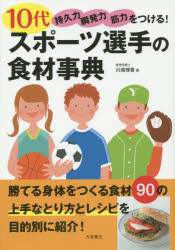 【3980円以上送料無料】10代スポーツ選手の食材事典　持久力　瞬発力　筋力をつける！／川端理香／著