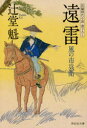 祥伝社文庫　つ5−13　風の市兵衛　13 祥伝社 316P　16cm エンライ　シヨウデンシヤ　ブンコ　ツ−5−13　カゼ　ノ　イチベエ　13 ツジドウ，カイ