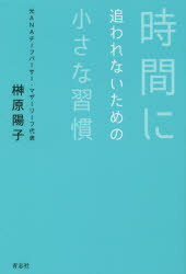 【3980円以上送料無料】時間に追われないための小さな習慣／榊原陽子／著