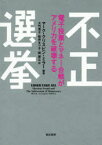 【3980円以上送料無料】不正選挙　電子投票とマネー合戦がアメリカを破壊する／マーク・クリスピン・ミラー／編著　大竹秀子／訳　桜井まり子／訳　関房江／訳