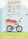 【3980円以上送料無料】木ノ下くんの初恋/ワタナベ/著 ひなうさぎ/イラスト
