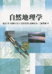 【3980円以上送料無料】自然地理学／松山洋／著　川瀬久美子／著　辻村真貴／著　高岡貞夫／著　三浦英樹／著