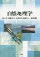 【3980円以上送料無料】自然地理学／松山洋／著　川瀬久美子／著　辻村真貴／著　高岡貞夫／著　三浦英樹／著