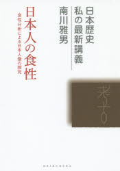 【3980円以上送料無料】日本人の食性　食性分析による日本人像の探究／南川雅男／著
