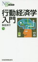 日経文庫　1315 日本経済新聞出版社 行動経済学 268P　18cm コウドウ　ケイザイガク　ニユウモン　ニツケイ　ブンコ　1315 タダ，ヨウスケ