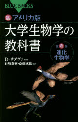 【3980円以上送料無料】カラー図解アメリカ版大学生物学の教科書　第4巻／D．サダヴァ／他著　石崎泰樹／監訳　斎藤成也／監訳