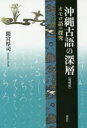 【3980円以上送料無料】沖縄古語の深層 オモロ語の探究/間宮厚司/著