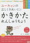 【3980円以上送料無料】ユーキャンの正しくきれいに！かきかたれんしゅうちょう〈ひらがな・カタカナ・すうじ〉／和田康子／監修手本