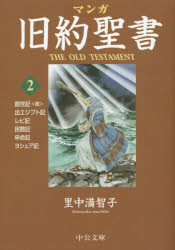 Rakuten - 【3980円以上送料無料】マンガ旧約聖書　2／里中満智子／著