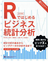 Economics, Finance - 【3980円以上送料無料】Rではじめるビジネス統計分析　統計分析の基本からビッグデータの分析手法まで／末吉正成／著　里洋平／著　酒巻隆治／著　小林雄一郎／著　大城信晃／著