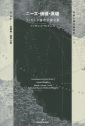 【送料無料】ニーズ・価値・真理　ウィギンズ倫理学論文集／デイヴィッド・ウィギンズ／著　大庭健／編・監訳　奥田太郎／編・監訳