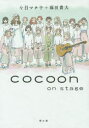 【3980円以上送料無料】cocoon on stage/今日マチ子/著 藤田貴大/著