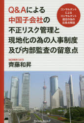 Parade　Books パレード 国際投資（日本）／中国　危機管理（経営）　コンサルタント（経営） 301P　19cm キユ−　アンド　エ−　ニ　ヨル　チユウゴク　コガイシヤ　ノ　フセイ　リスク　カンリ　ト　ゲンチカ　ノ　タメ　ノ　ジンジ　セイド　オヨビ　ナイブ　カンサ　ノ　リユウイテン　コンサルタント　ニ　ヨル　コンサルタント　センテイ　ノ　タメ　ノ　チユウイテン　カイセ サイトウ，カズノリ
