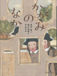 【3980円以上送料無料】かがみのなか／恩田陸／作　樋口佳絵／絵