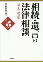 Society - 【送料無料】相続・遺言の法律相談／高岡信男／編著