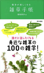 【3980円以上送料無料】散歩が楽しくなる雑草手帳／稲垣栄洋／著