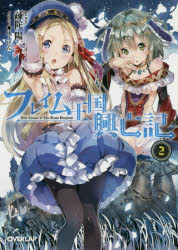 【3980円以上送料無料】フレイム王国興亡記　2／疎陀陽／著