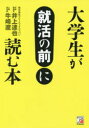 【3980円以上送料無料】大学生が就活の前に読む本/井上達也/著 牛崎遼/著