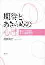 【3980円以上送料無料】期待とあきらめの心理 親と子の関係をめぐる教育臨床/内田利広/著