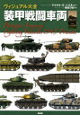 【3980円以上送料無料】ヴィジュアル大全装甲戦闘車両/マイケル・E・ハスキュー/著 毒島刀也/監訳