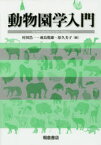 【送料無料】動物園学入門／村田浩一／編　成島悦雄／編　原久美子／編