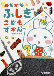 【3980円以上送料無料】みぢかなふしぎこどもずかん　幼児～低学年／白數哲久／監修