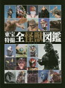 【送料無料】東宝特撮全怪獣図鑑/東宝 協力