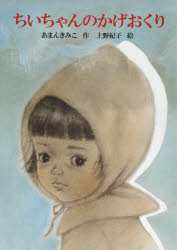 あかね書房の大型絵本 あかね書房 〔52P〕　50cm チイチヤン　ノ　カゲオクリ　アカネ　シヨボウ　ノ　オオガタ　エホン アマン，キミコ　ウエノ，ノリコ