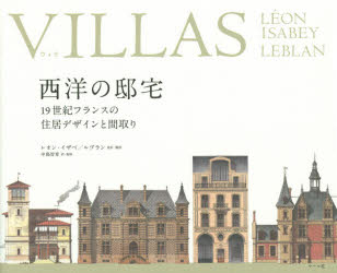 【3980円以上送料無料】VILLAS　西洋の邸宅　19世紀フランスの住居デザインと間取り／レオン・イザベ／..