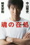 【3980円以上送料無料】魂の在処/中山雅史/著 時見宗和/著 1,430円