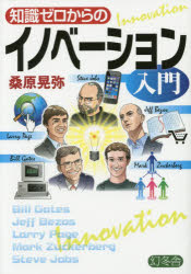 【3980円以上送料無料】知識ゼロからのイノベーション入門／桑原晃弥／著