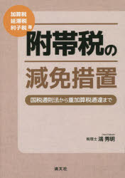 【3980円以上送料無料】附帯税の減免措置　加算税・延滞税・利子税等　国税通則法から重加算税通達まで／鴻秀明／著