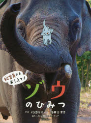 【3980円以上送料無料】ゾウのひみつ／松橋利光／写真　池田菜津美／文　神田めぐみ／イラスト