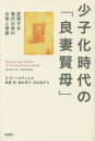 【送料無料】少子化時代の「良妻賢母」　変容する現代日本の女性と家族／スーザン・D・ハロウェイ／著　高橋登／訳　清水民子／訳　瓜生淑子／訳