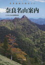 【3980円以上送料無料】奈良名山案内 世界遺産の峰めぐり/エスカルゴ山の会関西支部/編著
