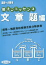 【3980円以上送料無料】解法のエッセンス 高校への数学 文章題編/