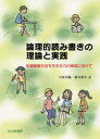 【3980円以上送料無料】論理的読み書きの理論と実践　知識基盤社会を生きる力の育成に向けて／犬塚美輪／著　椿本弥生／著