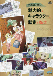 アニメに学ぶ マイナビ イラストレーション／技法 143P　26cm アニメ　ニ　マナブ　ミリヨクテキ　ナ　キヤラクタ−　ト　ウゴキ　ノ　エガキカタ イトソ，ケンジ