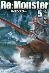 【3980円以上送料無料】Re：Monster 5／金斬児狐／〔著〕