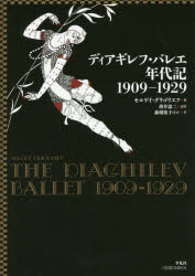【3980円以上送料無料】ディアギレフ・バレエ年代記1909-1929/セルゲイ・グリゴリエフ/著 薄井憲二/監訳 森瑠依子/ほか訳