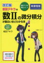 【3980円以上送料無料】坂田アキラの数2の微分積分が面白いほどわかる本/坂田アキラ/著