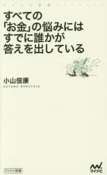 Rakuten - 【3980円以上送料無料】すべての「お金」の悩みにはすでに誰かが答えを出している／小山信康／著