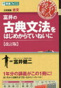 【3980円以上送料無料】富井の古典文法をはじめからていねいに 大学受験/富井健二/著