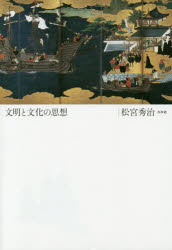 【3980円以上送料無料】文明と文化の思想／松宮秀治／著
