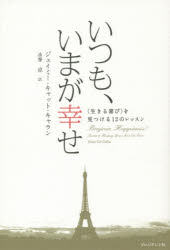 【3980円以上送料無料】いつも、いまが幸せ　〈生きる喜び〉を見つける12のレッスン／ジェイミー・キャット・キャラン／著　永峯涼／訳