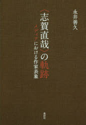 【3980円以上送料無料】〈志賀直哉〉の軌跡 メディアにおける作家表象/永井善久/著
